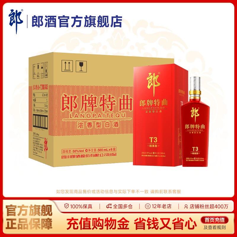 郎酒 郎牌特曲T3精英版 50度浓香型白酒500mL*6瓶 整箱装 宴请