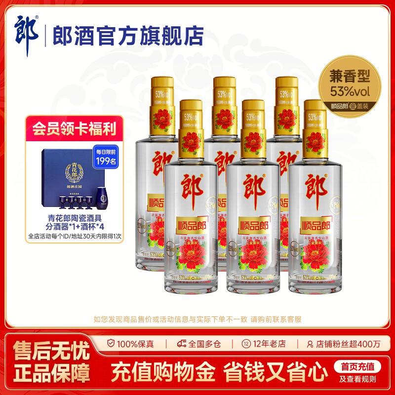郎酒 顺品郎金盖装53度浓酱兼香型白酒 光瓶自饮 480mL*6瓶非原箱