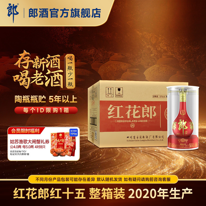 【2020年产】郎酒 红花郎红十五 53度 酱香型白酒 500mL*6 整箱装