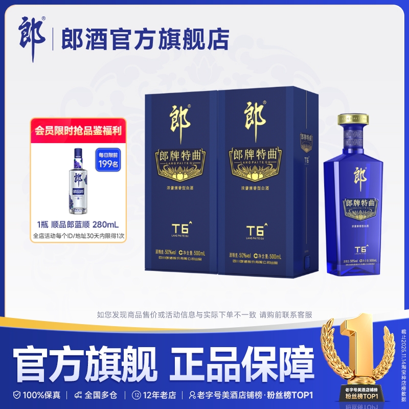 郎酒郎牌特曲T6双瓶装