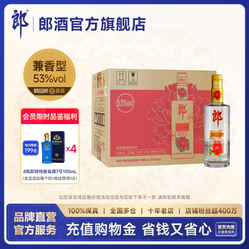 郎酒 顺品郎金盖装 浓酱兼香型白酒 53度 480mL*12瓶 整箱装