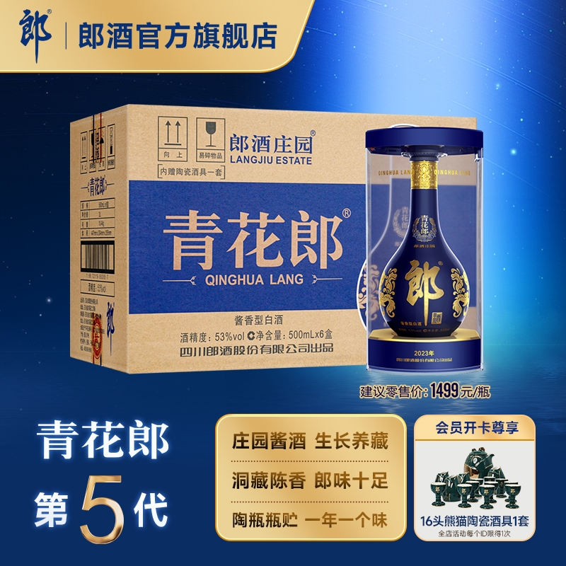 郎酒第五代青花郎整箱装酱香型