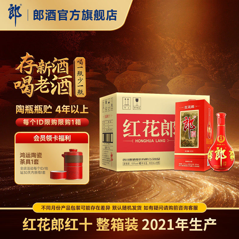 [2021年产]郎酒 红花郎酒红10红十 53度酱香型白酒整箱 500mL*6瓶
