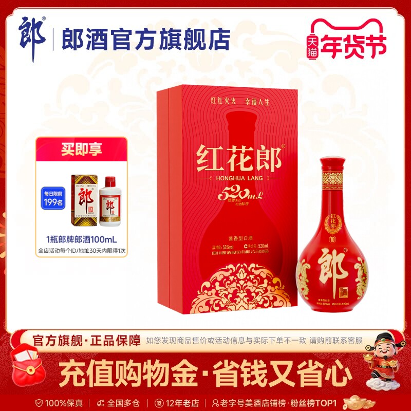 [年货礼盒]郎酒 红花郎酒10 酱香型白酒 53度 520mL 单瓶礼盒装