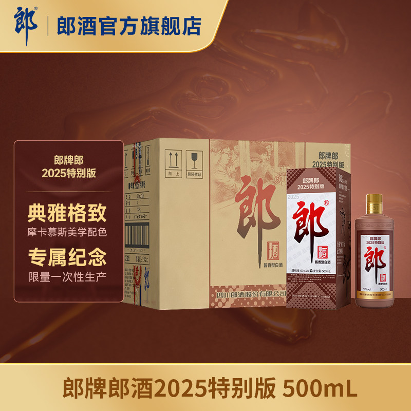 郎酒 郎牌郎2025特别版 53度酱香型白酒 500mL*12瓶 整箱装