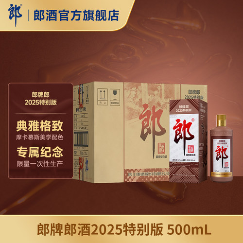 郎酒 郎牌郎2025特别版 53度酱香型白酒 500mL*12瓶 整箱装