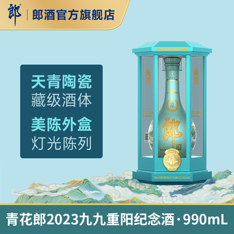 郎酒青花郎2023九九重阳纪念酒