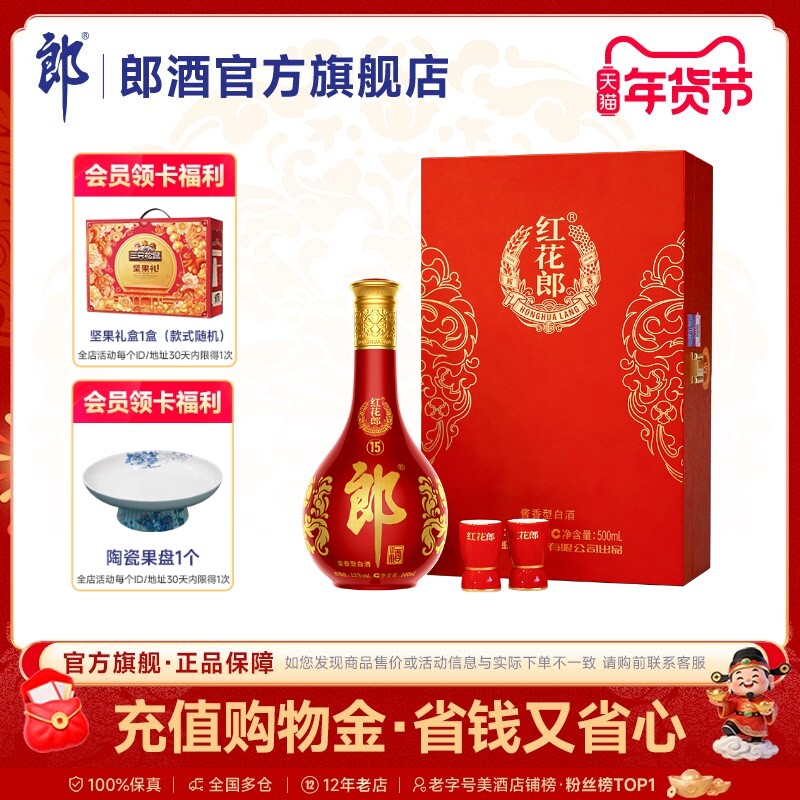 [年货礼盒]郎酒 红花郎酒·15单瓶礼盒装 53度 酱香型白酒500mL