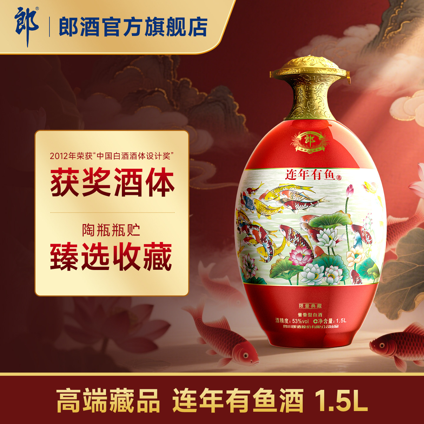 [连年有鱼1.5L]郎酒 连年有鱼 53度酱香型白酒1.5L 收藏摆柜纪念