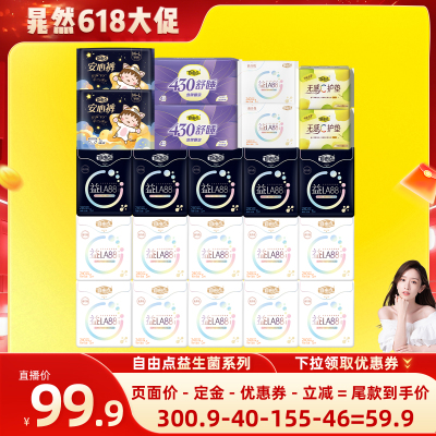 【晁然推荐】 自由点超薄益生菌卫生巾防漏日夜用组合装zb