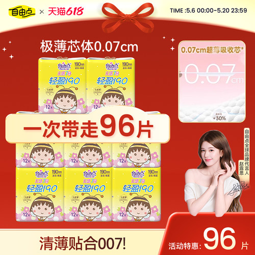 自由点无感七日小丸子迷你巾日用190mm超薄棉柔透气官方旗舰店