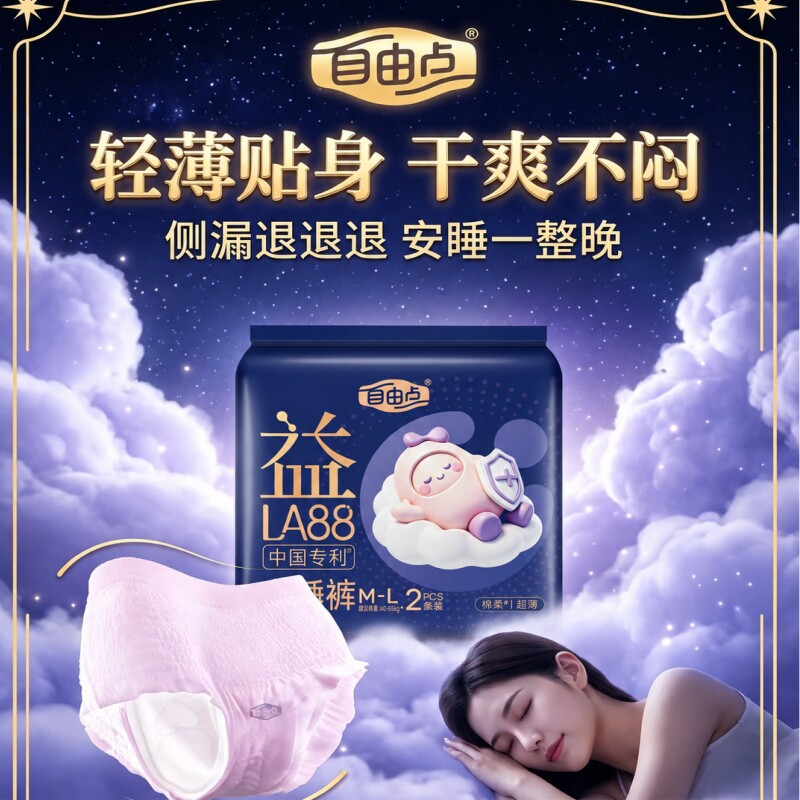 【热销爆款】自由点益生菌透气不闷超薄抑菌安睡裤卫生巾日夜用