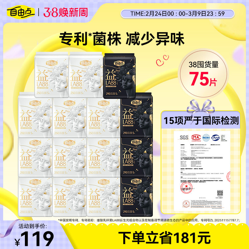 【爆款热销】自由点益生菌Pro卫生巾日夜用组合超薄正品官方