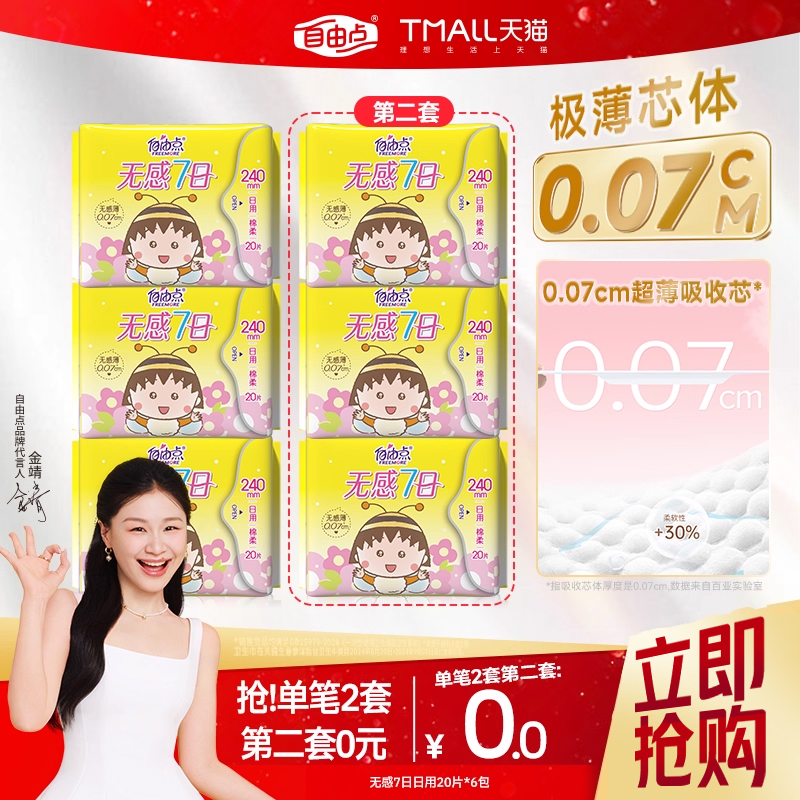 自由点卫生巾超薄新品小丸子联名
