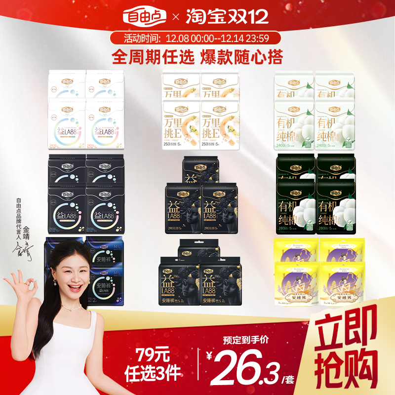 自由点卫生巾任选随心配