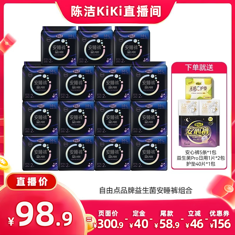 【付定金！k姐双11】自由点益生菌安睡裤超薄防漏裤型卫生巾zb
