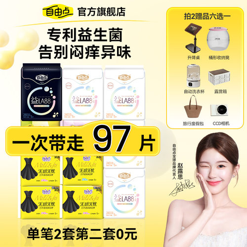 【拍2赠品任选！赠品7天内发货】自由点超薄益生菌卫生巾日夜防漏