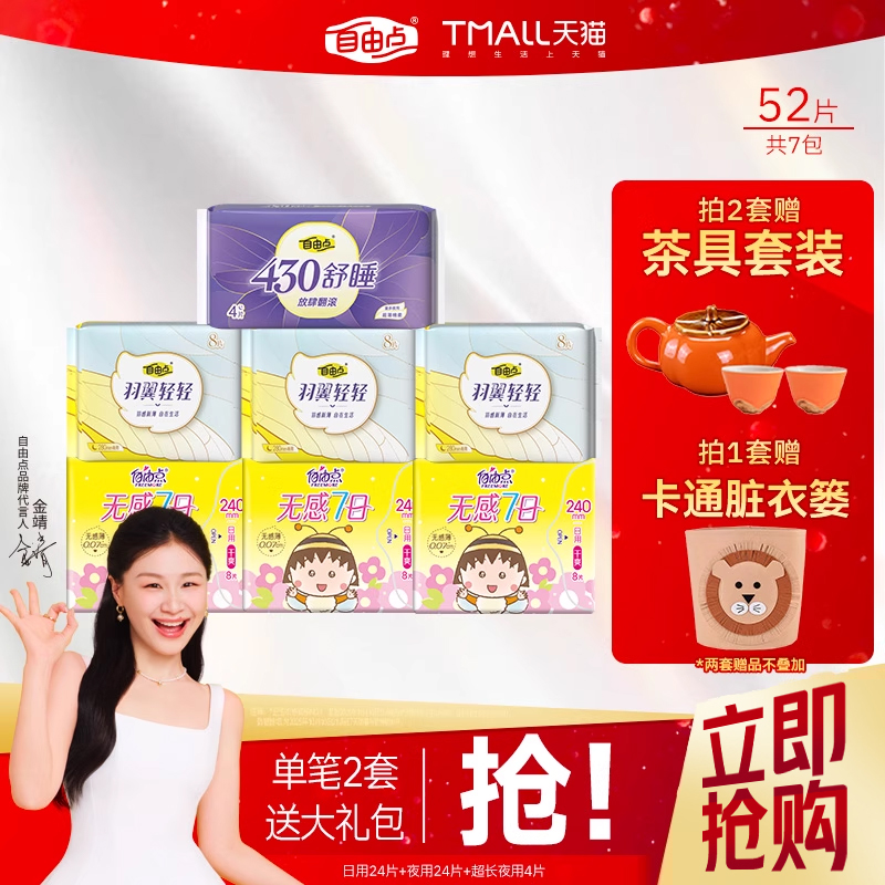 自由点无感七日卫生巾新品上市