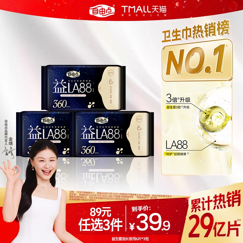 自由点卫生巾益生菌360超薄防漏超长日用组合18片姨妈巾旗舰店