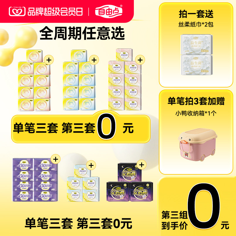 自由点卫生巾任选随心配图片