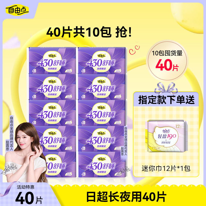 【选赠黄金贴】自由点卫生巾超长夜用干爽防漏430姨妈巾囤货装