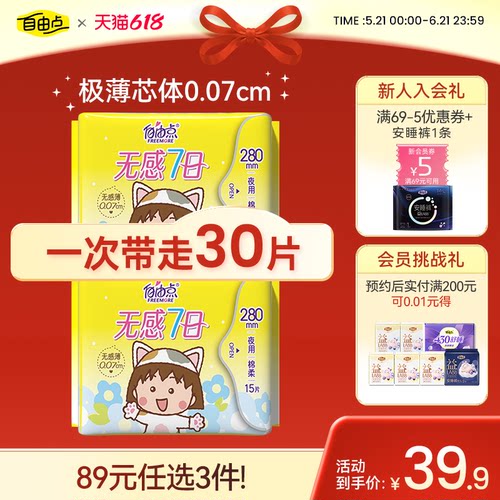 自由点卫生巾新无感七日夜用280mm超薄透气2包装30片旗舰店正品 - 封面