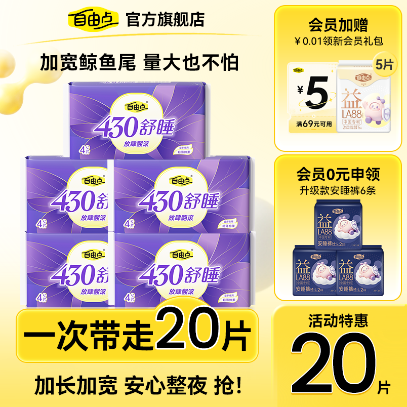 自由点卫生巾超薄超长夜用430组合装套装5包舒睡姨妈巾官方旗舰店 - 实物图