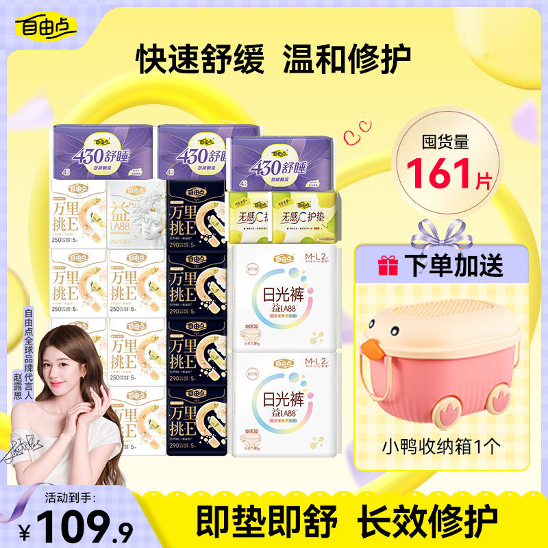 【优于新国标】自由点万里挑e敏感肌超薄透气卫生巾日夜用组合