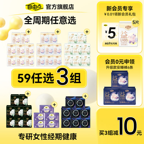 自由点卫生巾任选随心配