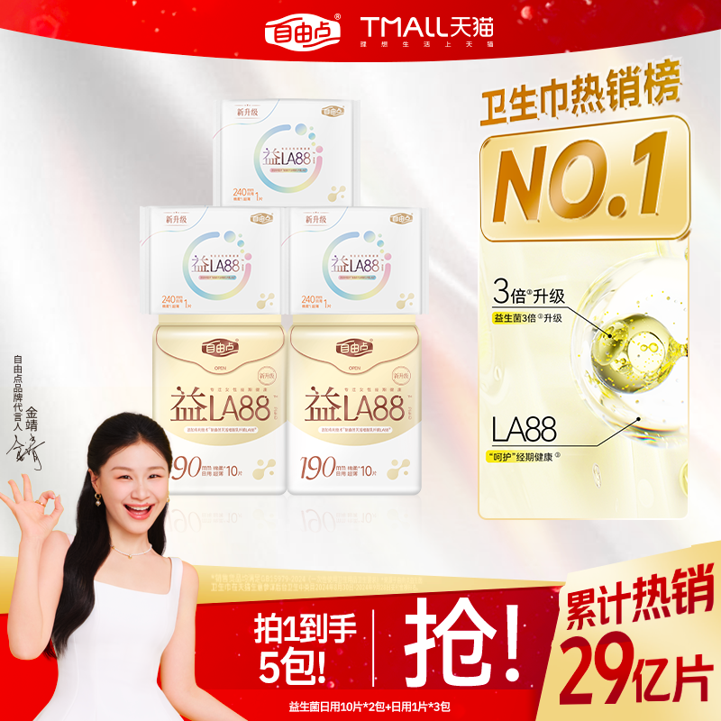 自由点迷你益生菌卫生巾190mm姨妈巾轻薄超薄棉柔轻爽少女多规格