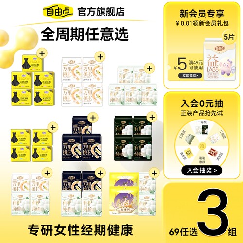 自由点卫生巾任选随心配