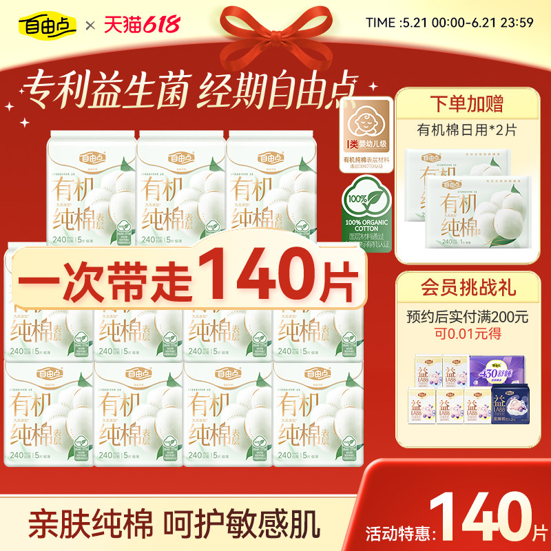 自由点有机纯棉表层系列姨妈巾日夜用卫生巾干爽套装官方正品
