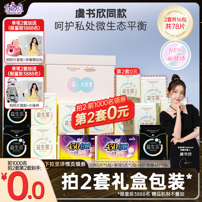 【虞书欣同款】自由点益生菌卫生巾日夜用超薄组合装正品旗舰店