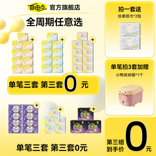 自由点卫生巾任选随心配