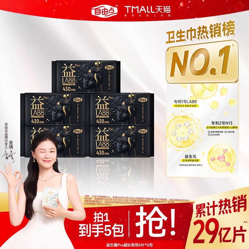 自由点益生菌PRO超长夜用430超薄透气卫生巾姨妈巾官方正品,洗护清洁剂/卫生巾/纸/香薰,卫生巾,淘宝优惠券,粉丝福利购,淘宝优惠卷