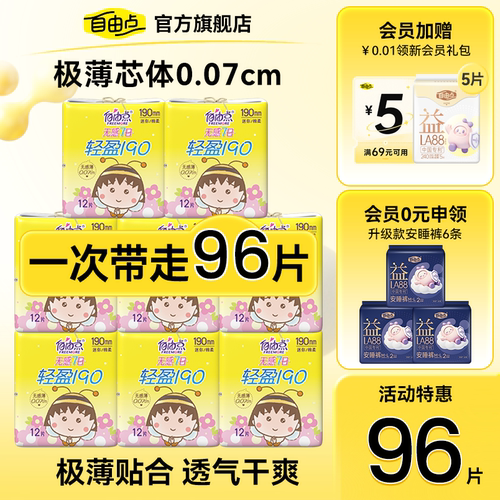 自由点无感七日小丸子迷你巾日用190mm超薄棉柔透气官方旗舰店