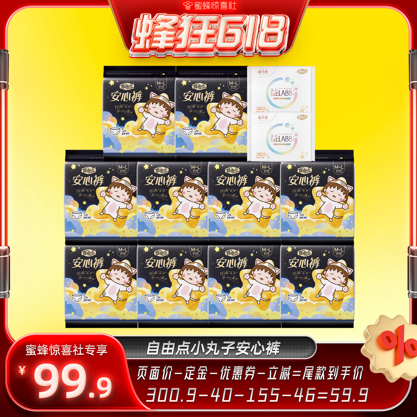 【蜂狂618】自由点卫生巾安心裤超薄熟睡zb