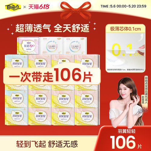 自由点日夜组合防漏超薄卫生巾
