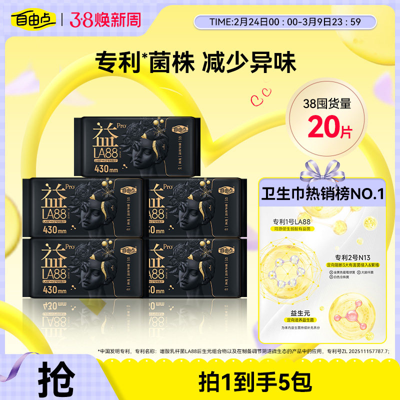 自由点益生菌PRO超长夜用430超薄透气卫生巾姨妈巾官方正品