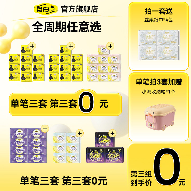 【任拍3套】自由点卫生巾女日夜用组合有机纯棉干爽姨妈巾安睡裤