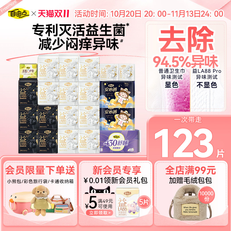 【赠品可选】自由点益生菌pro卫生巾日夜用姨妈巾官方旗舰店正品