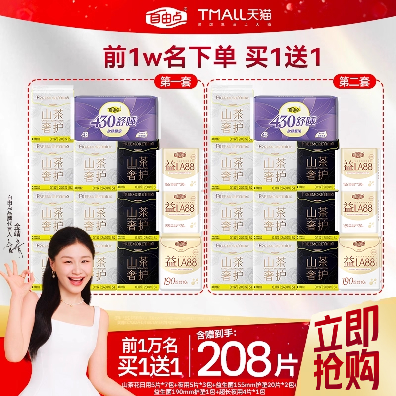 【买1送1】自由点超薄山茶花卫生巾日夜用组合装少女姨妈巾套装