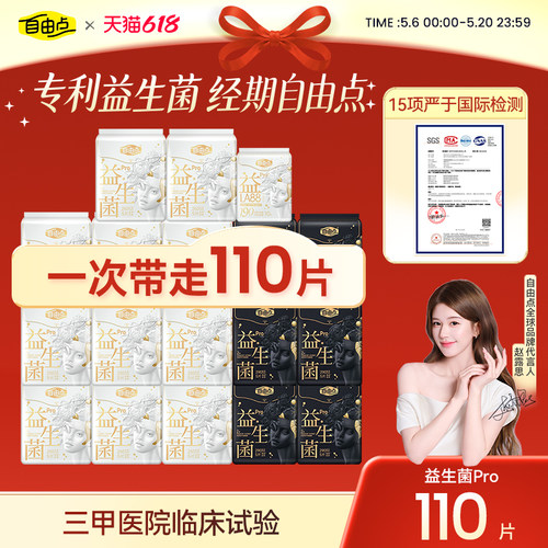 自由点益生菌pro卫生巾超薄透气防漏抑菌姨妈巾护垫安睡裤官方