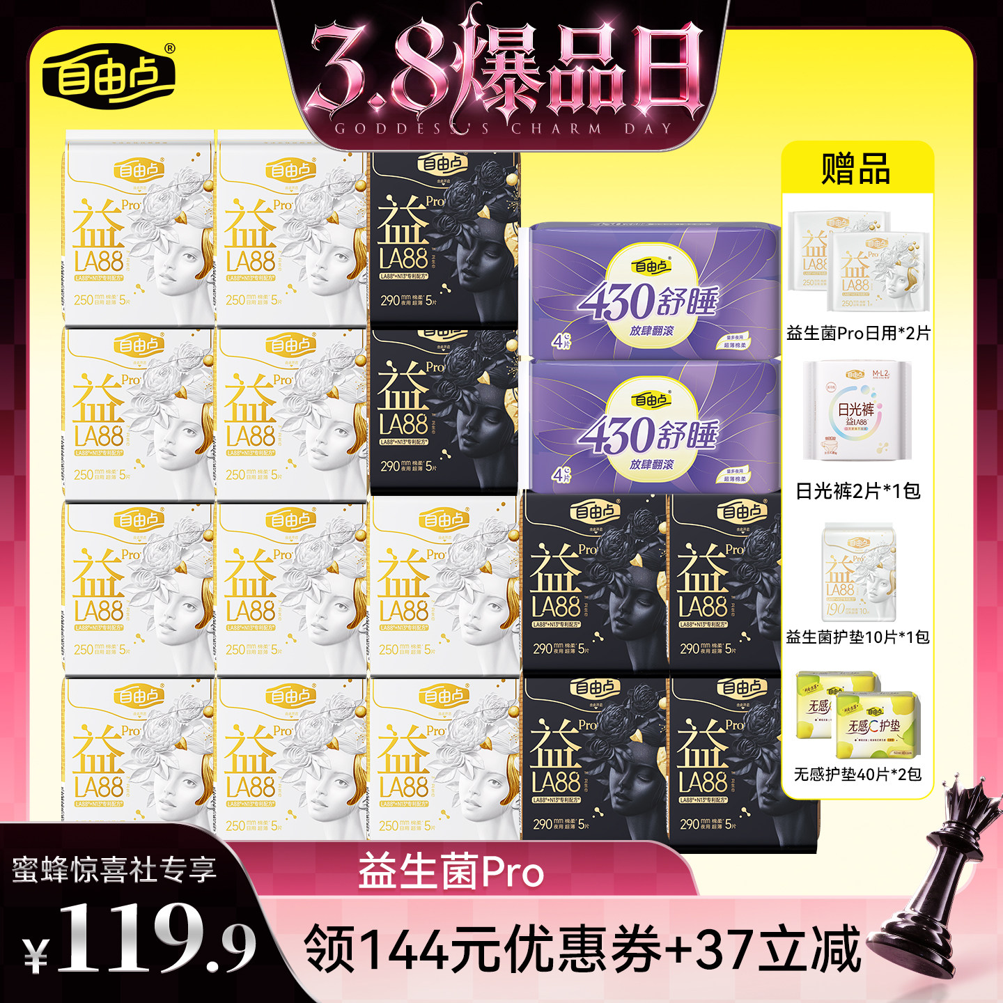 【38爆品日】自由点新品益生菌pro日夜用卫生巾组合姨妈巾zb