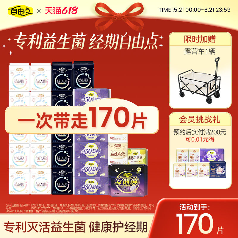 【抢!下单送露营车】自由点益生菌卫生巾日夜用超薄组合姨妈巾