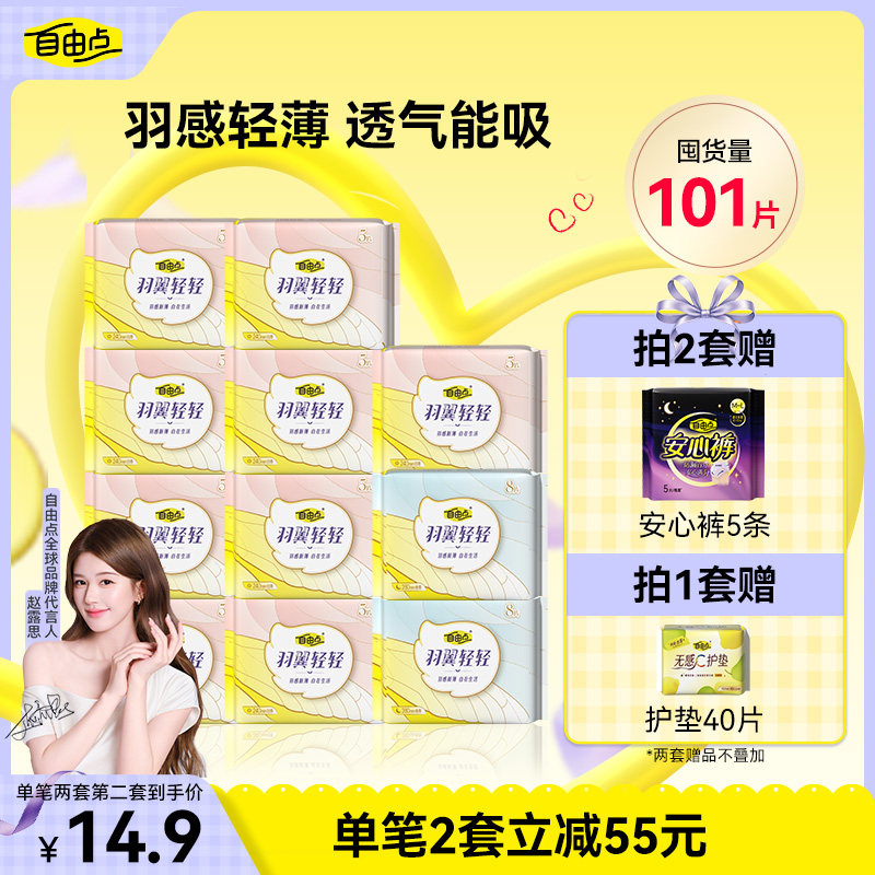 自由点卫生巾羽翼轻轻组合日夜用姨妈巾券后37.38元