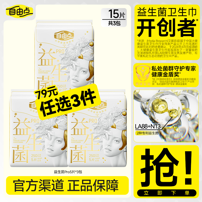 【高铁严选】自由点益生菌Pro卫生巾超薄防漏日夜用3包官方正品