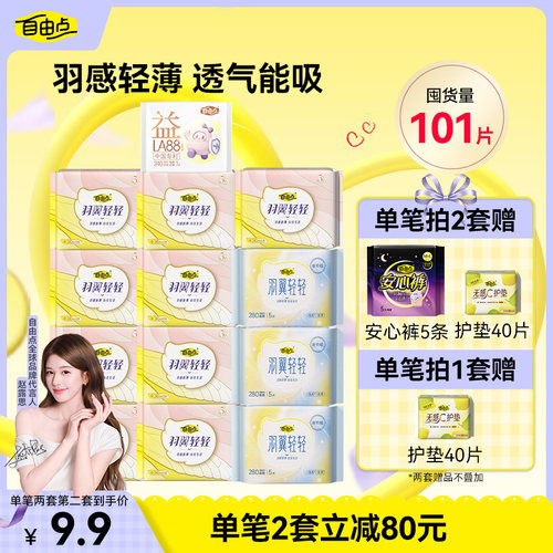 自由点新疆有机纯棉卫生巾超薄