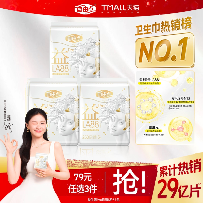 【高铁严选】自由点益生菌Pro卫生巾超薄防漏日夜用3包官方正品