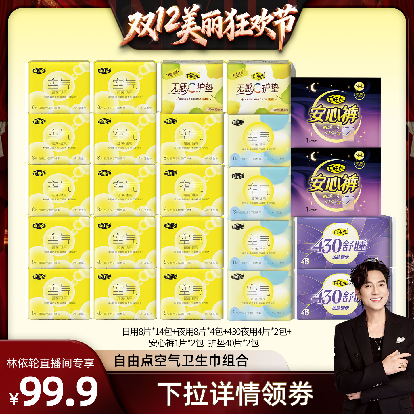 【林依轮直播间】自由点空气超薄卫生巾日夜用组合官方旗舰店zb